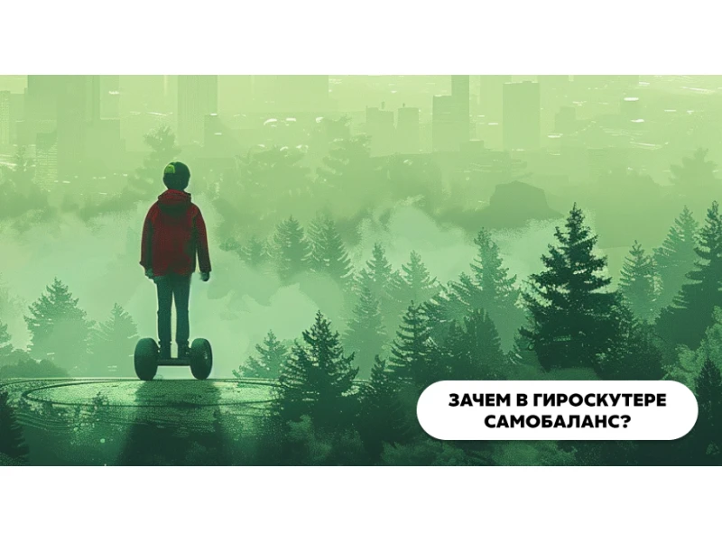 Зачем в гироскутере самобаланс?
